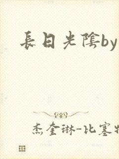 长日光阴by