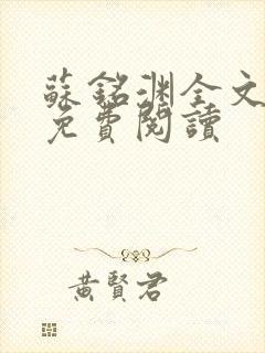 苏铭渊全文最新免费阅读