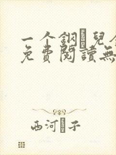 一个钢镚儿全文免费阅读无弹窗