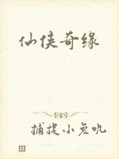 仙侠奇缘