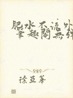 肥水不流外人田 笔趣阁无弹窗