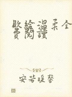 败给温柔全文免费阅读封面