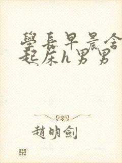 学长早晨含巨龙起床h男男