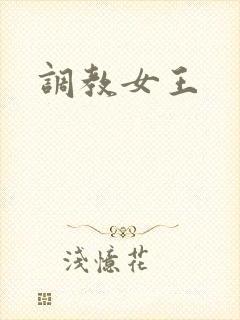调教女王