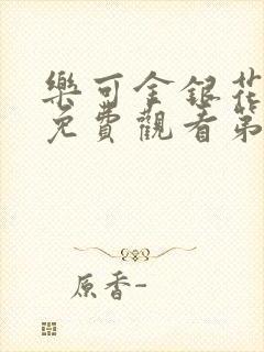 乐可金银花全文免费观看第一章