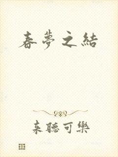 春梦之结
