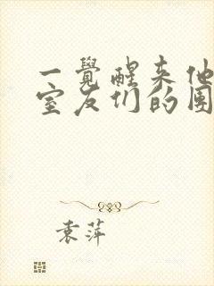 一觉醒来他成了室友们的团宠