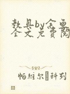 教具by余鱼鱼全文免费阅读