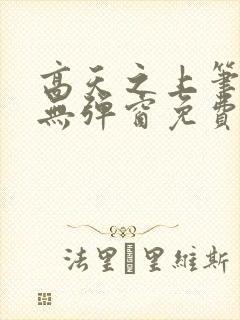 高天之上笔趣阁无弹窗免费阅读