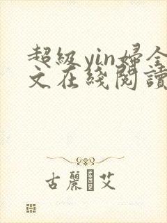 超级yin妇全文在线阅读