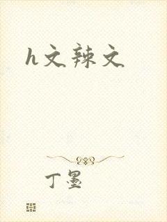 h文辣文