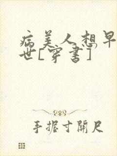 病美人想早点去世[穿书]
