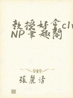 教授好会c1vNP笔趣阁封面