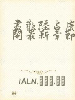 尽欢陆占康笔趣阁最新章节内容封面