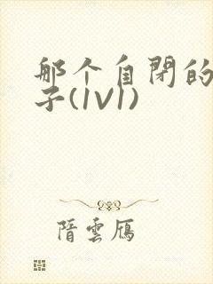 那个自闭的小傻子(1V1)