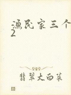 渔民家三个姑娘2