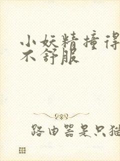 小妖精撞得你舒不舒服