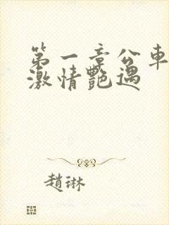 第一章公车上的激情艳遇封面