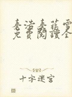 秦浩秦菲雪小说免费阅读全文封面