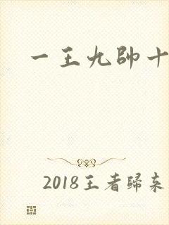 一王九帅十二宫