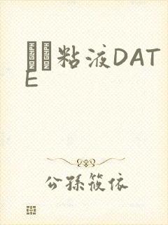 する粘液DATE封面