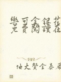 乐可金银花全文免费阅读在线直播