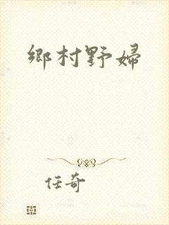 乡村野妇