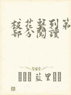 校花系列第92部分阅读封面