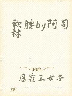 软腰by阿司匹林