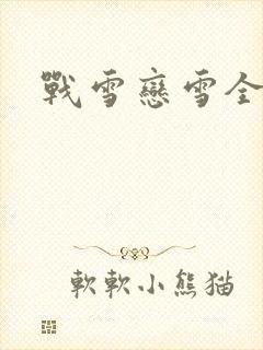 战雪恋雪全文