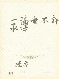 一滴也不许漏魏承泽