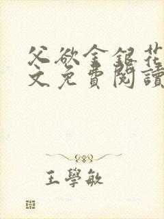 父欲金银花露全文免费阅读笔趣阁无