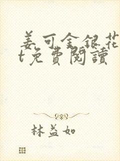 姜可金银花txt免费阅读