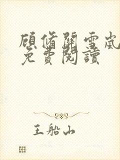 顾修关雪岚全文免费阅读