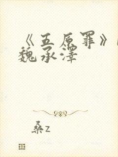 《五原罪》by魏承泽