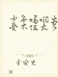 少年呜咽出声承受不住太多