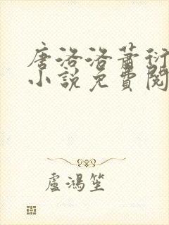 唐洛洛萧衍算命小说免费阅读