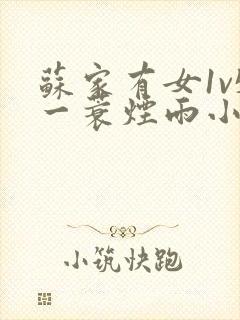 苏家有女1v5一蓑烟雨小说