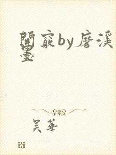 开窍by磨溪陈墨