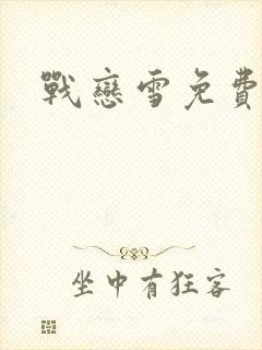 战恋雪免费阅读