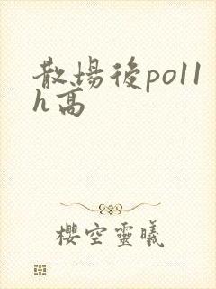 散场后po11h高