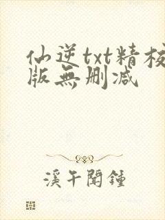 仙逆txt精校版无删减