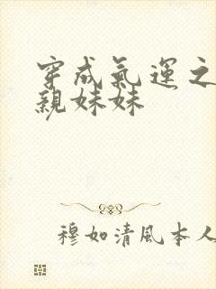 穿成气运之子的亲妹妹