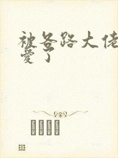 被各路大佬强制爱了