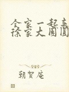 全家一起来黄霞徐家大团圆封面