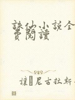 诛仙小说全文免费阅读