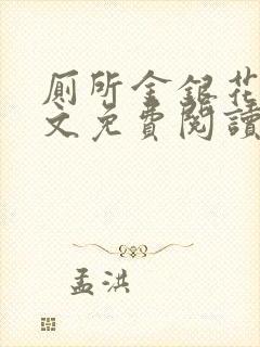 厕所金银花露全文免费阅读