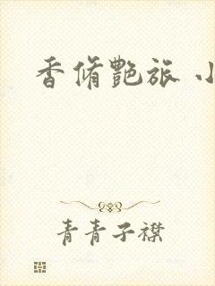 香修艳旅 小说封面