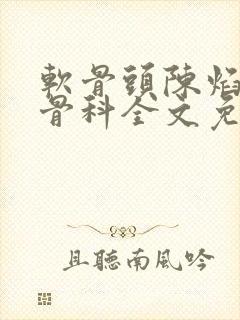 软骨头陈焰by骨科全文免费阅读
