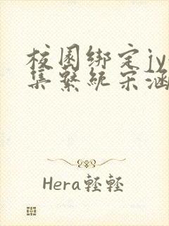 校园绑定jy收集系统宋涵